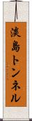 淡島トンネル Scroll