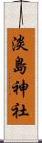 淡島神社 Scroll