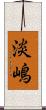 淡嶋 Scroll