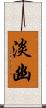 淡幽 Scroll