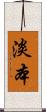淡本 Scroll