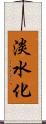 淡水化 Scroll