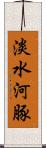 淡水河豚 Scroll