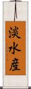 淡水産 Scroll