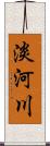 淡河川 Scroll