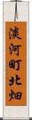 淡河町北畑 Scroll