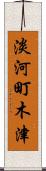 淡河町木津 Scroll