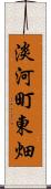 淡河町東畑 Scroll