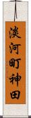 淡河町神田 Scroll