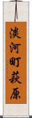 淡河町萩原 Scroll