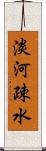 淡河疎水 Scroll