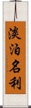 淡泊名利 Scroll