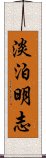 淡泊明志 Scroll