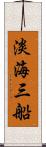 淡海三船 Scroll