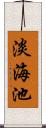 淡海池 Scroll