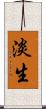 淡生 Scroll