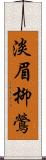 淡眉柳鶯 Scroll