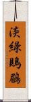 淡綠鵙鶥 Scroll