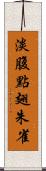 淡腹點翅朱雀 Scroll