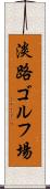 淡路ゴルフ場 Scroll