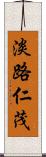 淡路仁茂 Scroll