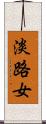 淡路女 Scroll