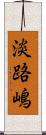 淡路嶋 Scroll