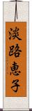 淡路恵子 Scroll