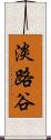 淡路谷 Scroll
