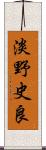 淡野史良 Scroll