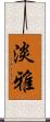 淡雅 Scroll