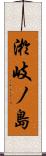 淤岐ノ島 Scroll