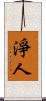 淨人 Scroll
