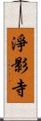 淨影寺 Scroll