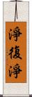 淨復淨 Scroll