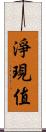 淨現值 Scroll