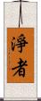 淨者 Scroll