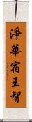 淨華宿王智 Scroll