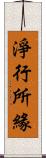 淨行所緣 Scroll