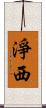 淨西 Scroll
