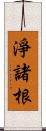 淨諸根 Scroll