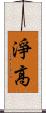 淨高 Scroll