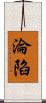 淪陷 Scroll