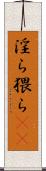 淫ら Scroll