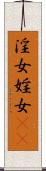 淫女 Scroll