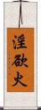 淫欲火 Scroll