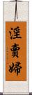 淫賣婦 Scroll