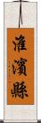 淮濱縣 Scroll
