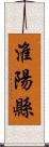 淮陽縣 Scroll