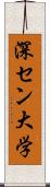 深セン大学 Scroll